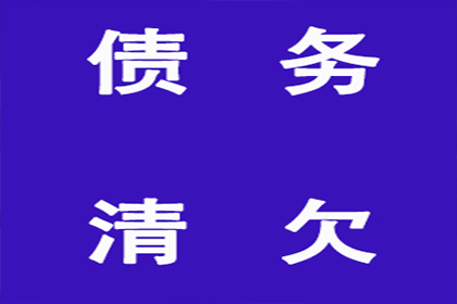 赵老板货款终于到手，讨债公司助力生意红火！